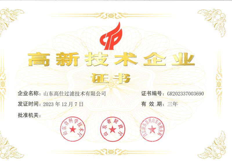 高新技術(shù)企業(yè)證書